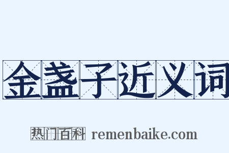 金盏子近义词是什么意思的图片